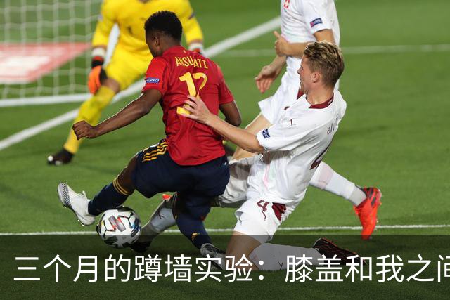 三个月的蹲墙实验：膝盖和我之间的搞笑故事