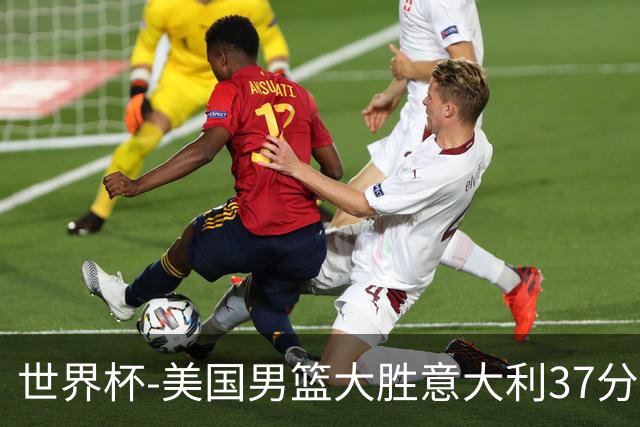 世界杯-美国男篮大胜意大利37分 成功晋级四强