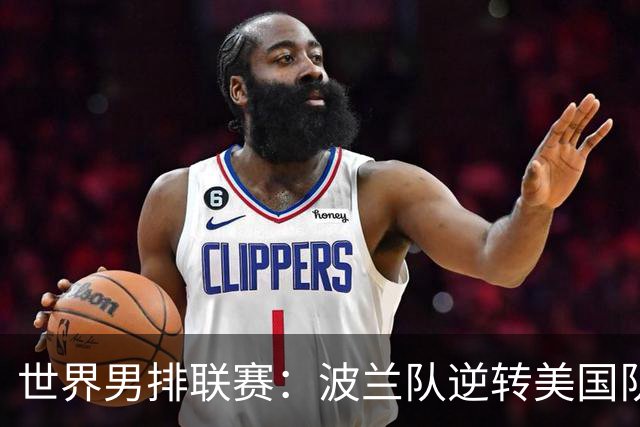 世界男排联赛：波兰队逆转美国队 加冕“三冠王”