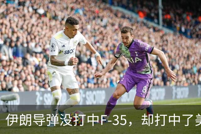 伊朗导弹没打中F-35，却打中了美军最大的命门：战争成本失控了！