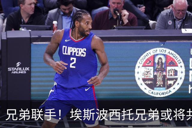 兄弟联手！埃斯波西托兄弟或将共舞蓝衣天下