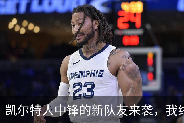 凯尔特人中锋的新队友来袭，我终于可以喘口气了！