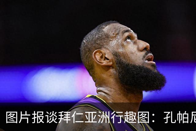 图片报谈拜仁亚洲行趣图：孔帕尼比心；泡芙等人戴济州橘子帽