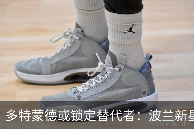 多特蒙德或锁定替代者：波兰新星雷古拉成关窗引援候选