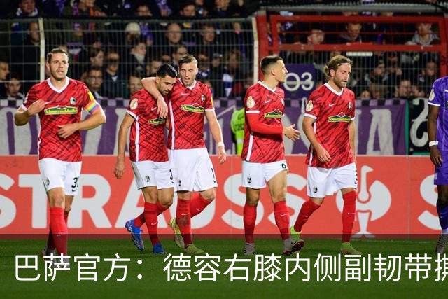 巴萨官方：德容右膝内侧副韧带撕裂，具体回归时间有待确认