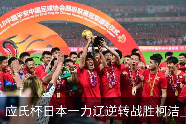 应氏杯日本一力辽逆转战胜柯洁 将与谢科争冠