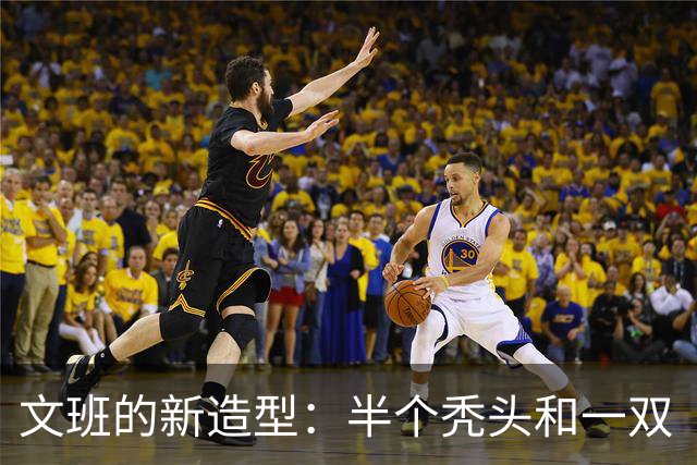 文班的新造型：半个秃头和一双“不友好的”手势！