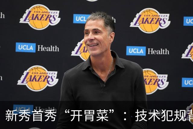 新秀首秀“开胃菜”：技术犯规背后的欢笑与争斗