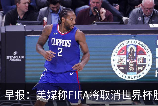早报：美媒称FIFA将取消世界杯股份出售计划