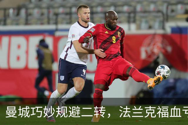 曼城巧妙规避二转，法兰克福血亏数百万！