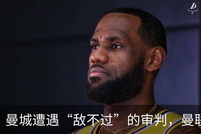 曼城遭遇“敌不过”的审判，曼联的冠军梦重燃！