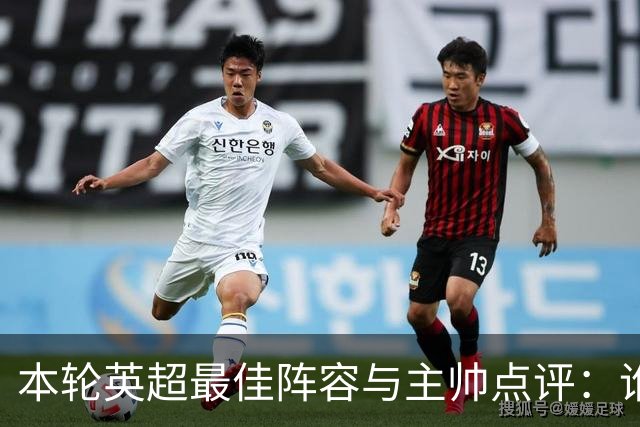 本轮英超最佳阵容与主帅点评：谁能当冠军？