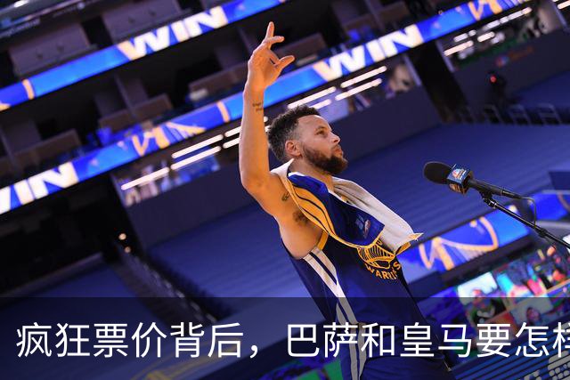 疯狂票价背后，巴萨和皇马要怎样掏空你的钱包？