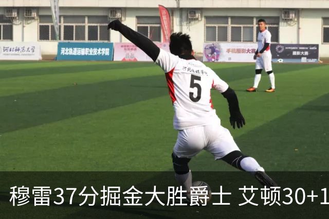 穆雷37分掘金大胜爵士 艾顿30+19开拓者胜猛龙