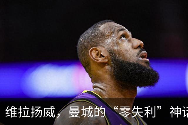 维拉扬威，曼城的“零失利”神话就此破灭！