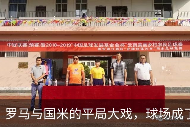 罗马与国米的平局大戏，球场成了“追逐战”！