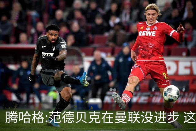 腾哈格:范德贝克在曼联没进步 这完全就是在犯罪