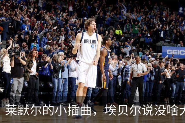 莱默尔的小插曲，埃贝尔说没啥大不了的！