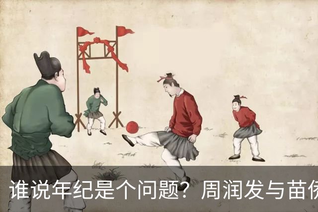 谁说年纪是个问题？周润发与苗侨伟的聚餐乐趣无限！