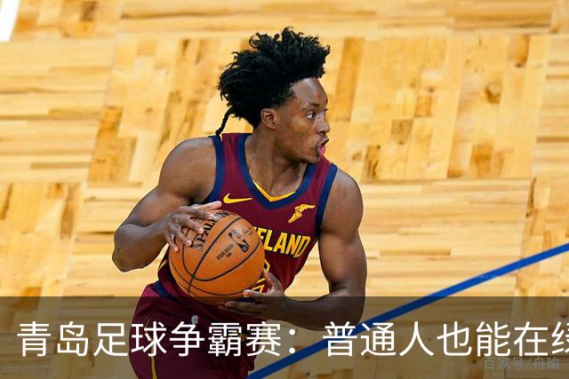 青岛足球争霸赛：普通人也能在绿茵场上追梦