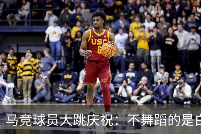 马竞球员大跳庆祝：不舞蹈的是白衣皇马人！