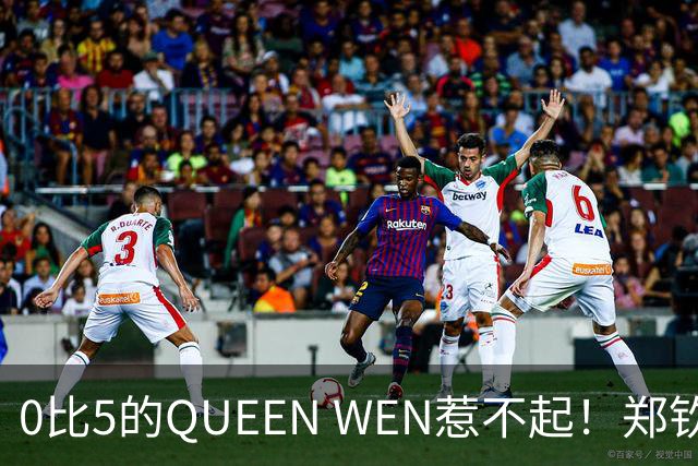 0比5的QUEEN WEN惹不起！郑钦文背靠背神奇大逆转，连赢7局，2比0淘汰苦主斯瓦泰克，7连胜挺进美网8强