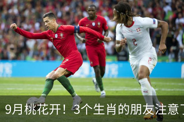 9月桃花开！3个生肖的朋友注意了，脱单机会来了？