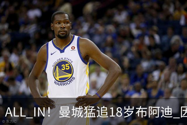 ALL IN！曼城猛追18岁布阿迪 因皇马已报价罗德里？