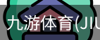 九游体育