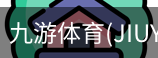 九游体育